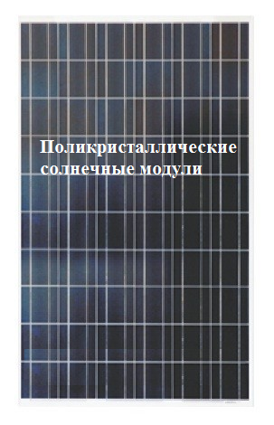 Поликристаллические солнечные модули